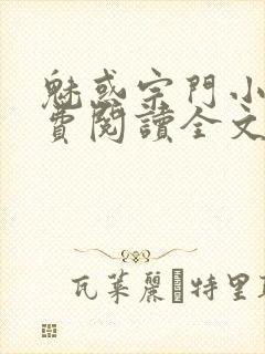 魅惑宗门小说免费阅读全文最新章节