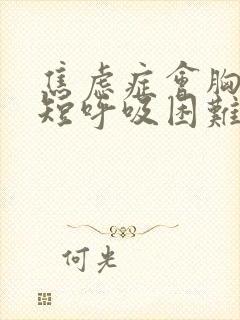 焦虑症会胸闷气短呼吸困难心慌