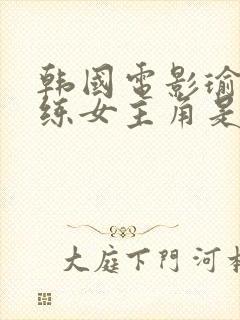 韩国电影瑜伽教练女主角是谁扮演的