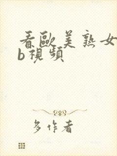 看欧美熟女操大b视频