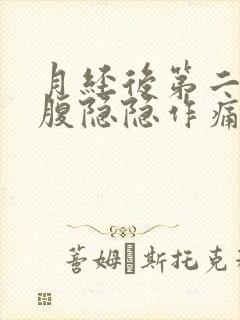 月经后第二天小腹隐隐作痛