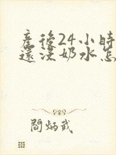 产后24小时了还没奶水怎么办