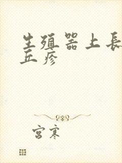 生殖器上长粉刺丘疹