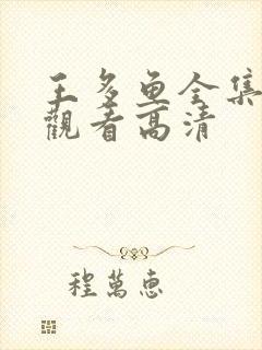 王多鱼全集免费观看高清