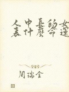 人中长的女人代表什么命运?