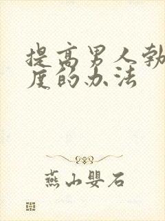 提高男人勃起硬度的办法