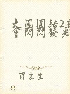 大团圆结2亲情会闪闪发光目录