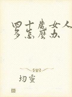 四十岁女人白发多怎么办