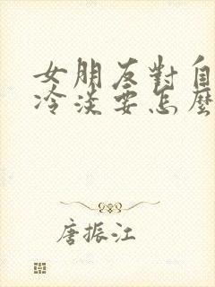 女朋友对自己很冷淡要怎么挽回封面