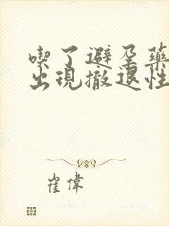 吃了避孕药没有出现撤退性出血正常吗封面