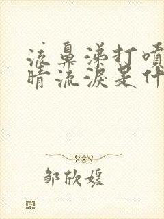 流鼻涕打喷嚏眼睛流泪是什么感冒封面