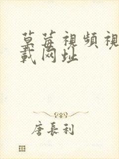 草莓视频视频下载网址