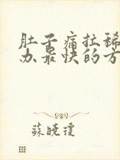 肚子痛拉稀怎么办最快的方法缓解