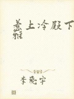 惹上冷殿下蓝馨雅