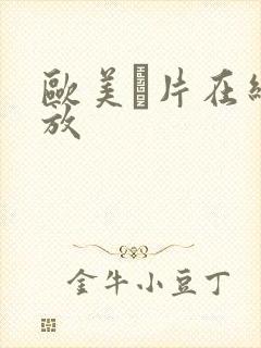 欧美α片在线播放