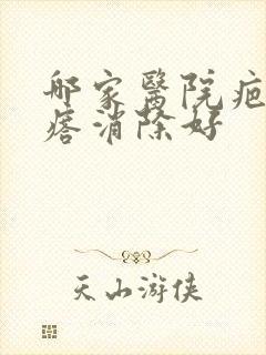 哪家医院疤痕疙瘩消除好封面