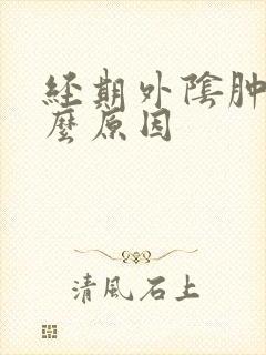 经期外阴肿痛什么原因