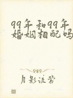 99年和99年婚姻相配吗