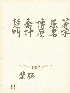 楚乔传原著小说叫什么名字