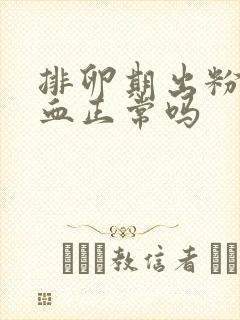 排卵期出粉红色血正常吗