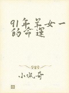 91年羊女一生的命运