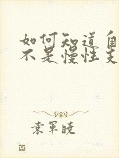 如何知道自己是不是慢性支气管炎封面