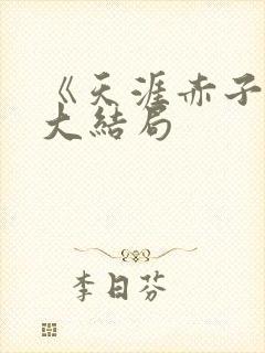 《天涯赤子心》大结局