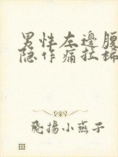 男性左边腹部隐隐作痛拉稀封面