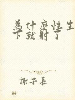 为什么性生活几下就射了