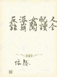 反派女配人设不能崩阅读全