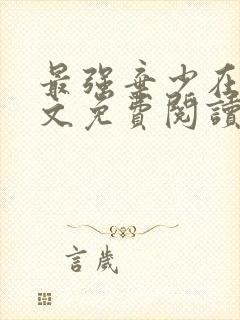 最强弃少在线全文免费阅读