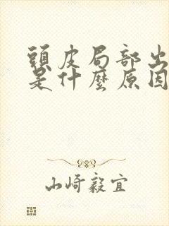 头皮局部出油多是什么原因