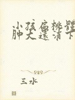 小孩扁桃体二度肿大还消下去了吗