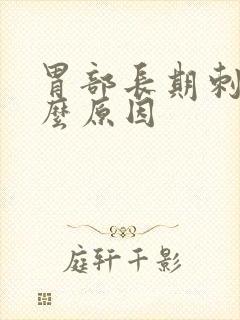 胃部长期刺痛什么原因封面