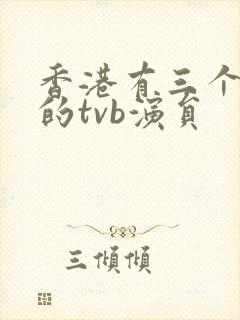 香港有三个老婆的tvb演员