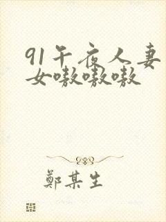 91午夜人妻熟女嗷嗷嗷