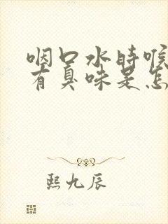 咽口水时喉咙里有臭味是怎么回事啊