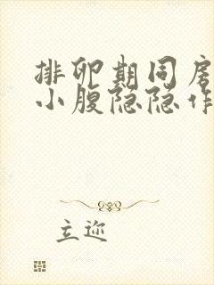 排卵期同房之后小腹隐隐作痛