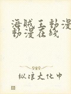 海贼王动漫樱花动漫在线