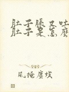 肚子胀又吐又拉肚子是怎么回事