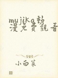 mujika动漫免费观看完整版