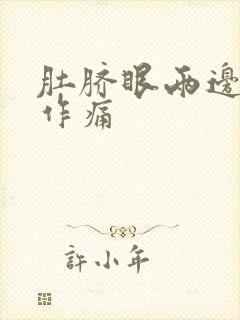 肚脐眼两边隐隐作痛