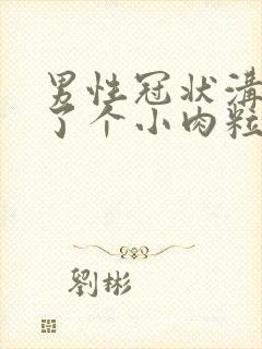 男性冠状沟里长了个小肉粒