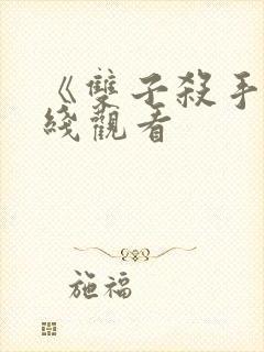 《双子杀手》在线观看