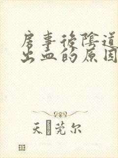 房事后阴道少量出血的原因