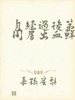 月经过后第二天同房出血鲜红色