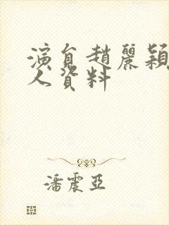 演员赵丽颖的个人资料