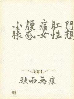 小腹痛肛门有坠胀感女性想大便