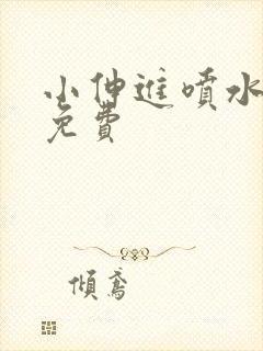 小伸进喷水动漫免费封面