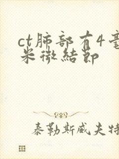 ct肺部有4毫米微结节